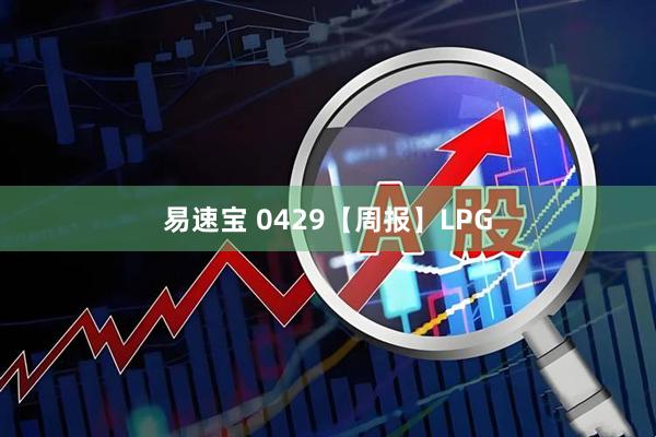 易速宝 0429【周报】LPG