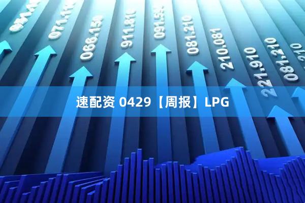 速配资 0429【周报】LPG