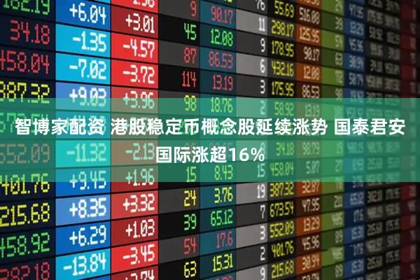 智博家配资 港股稳定币概念股延续涨势 国泰君安国际涨超16%