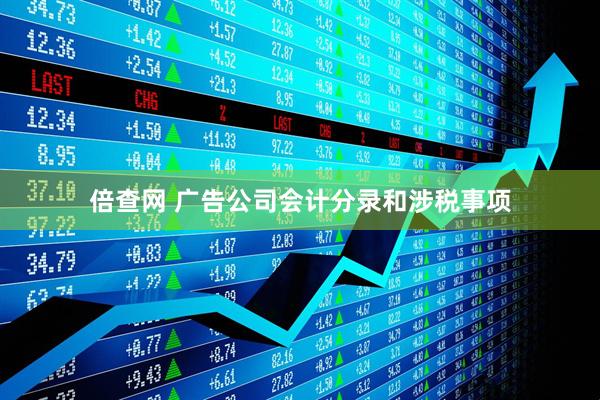 倍查网 广告公司会计分录和涉税事项