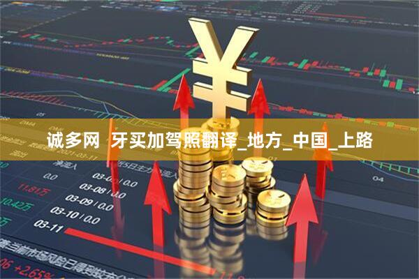 诚多网  牙买加驾照翻译_地方_中国_上路