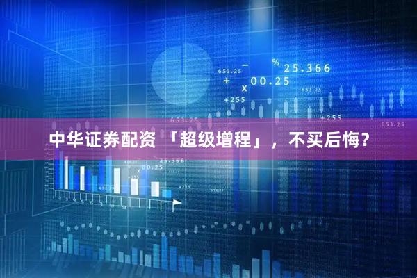 中华证券配资 「超级增程」，不买后悔？